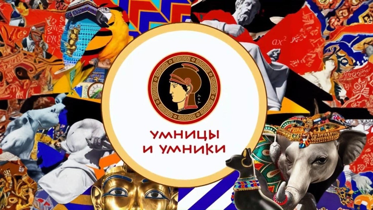 Игра - Умники и умницы