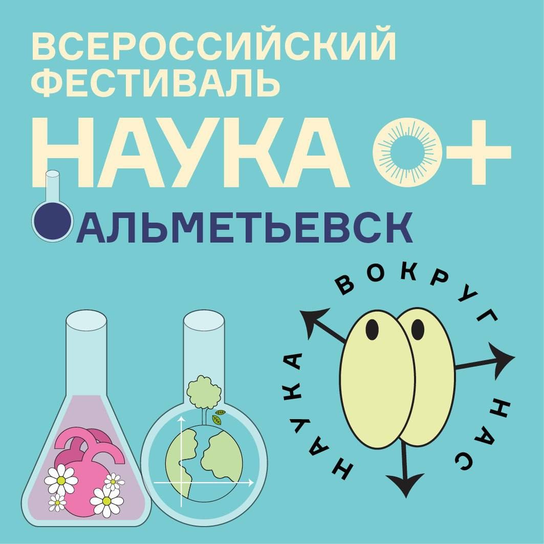 Всероссийский фестиваль «Наука вокруг нас»